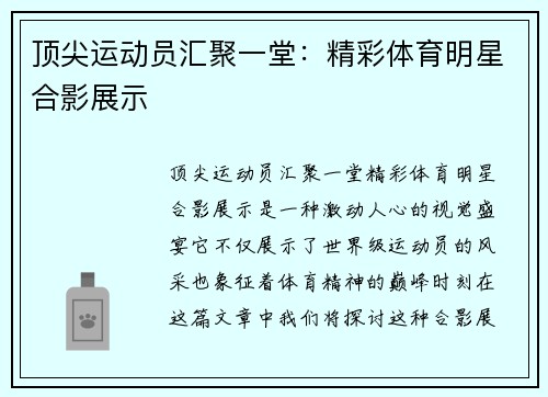 顶尖运动员汇聚一堂：精彩体育明星合影展示