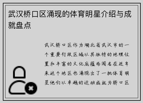 武汉桥口区涌现的体育明星介绍与成就盘点