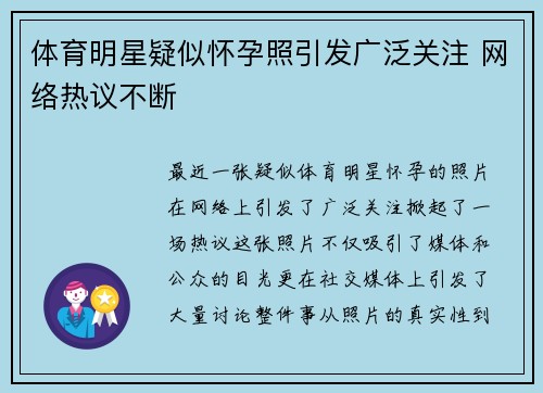 体育明星疑似怀孕照引发广泛关注 网络热议不断