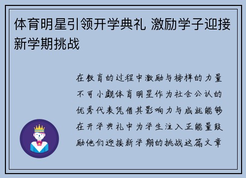 体育明星引领开学典礼 激励学子迎接新学期挑战