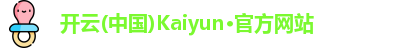 开云(中国)Kaiyun·官方网站